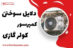 دلایل سوختن کمپرسور کولر گازی